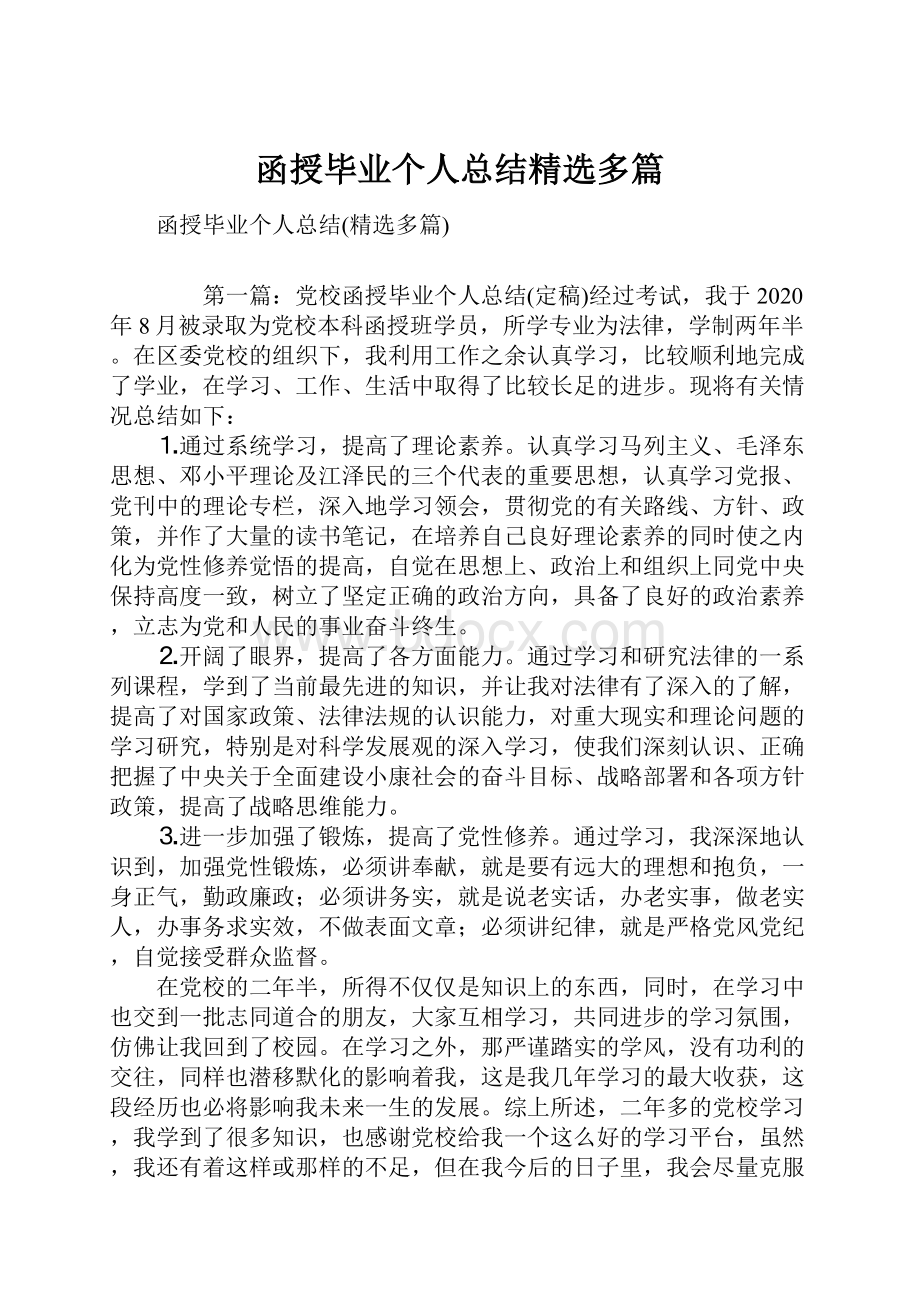 函授毕业个人总结精选多篇.docx_第1页