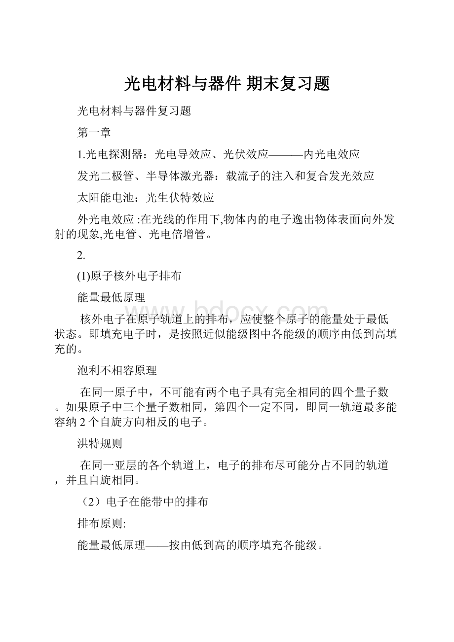 光电材料与器件 期末复习题.docx_第1页