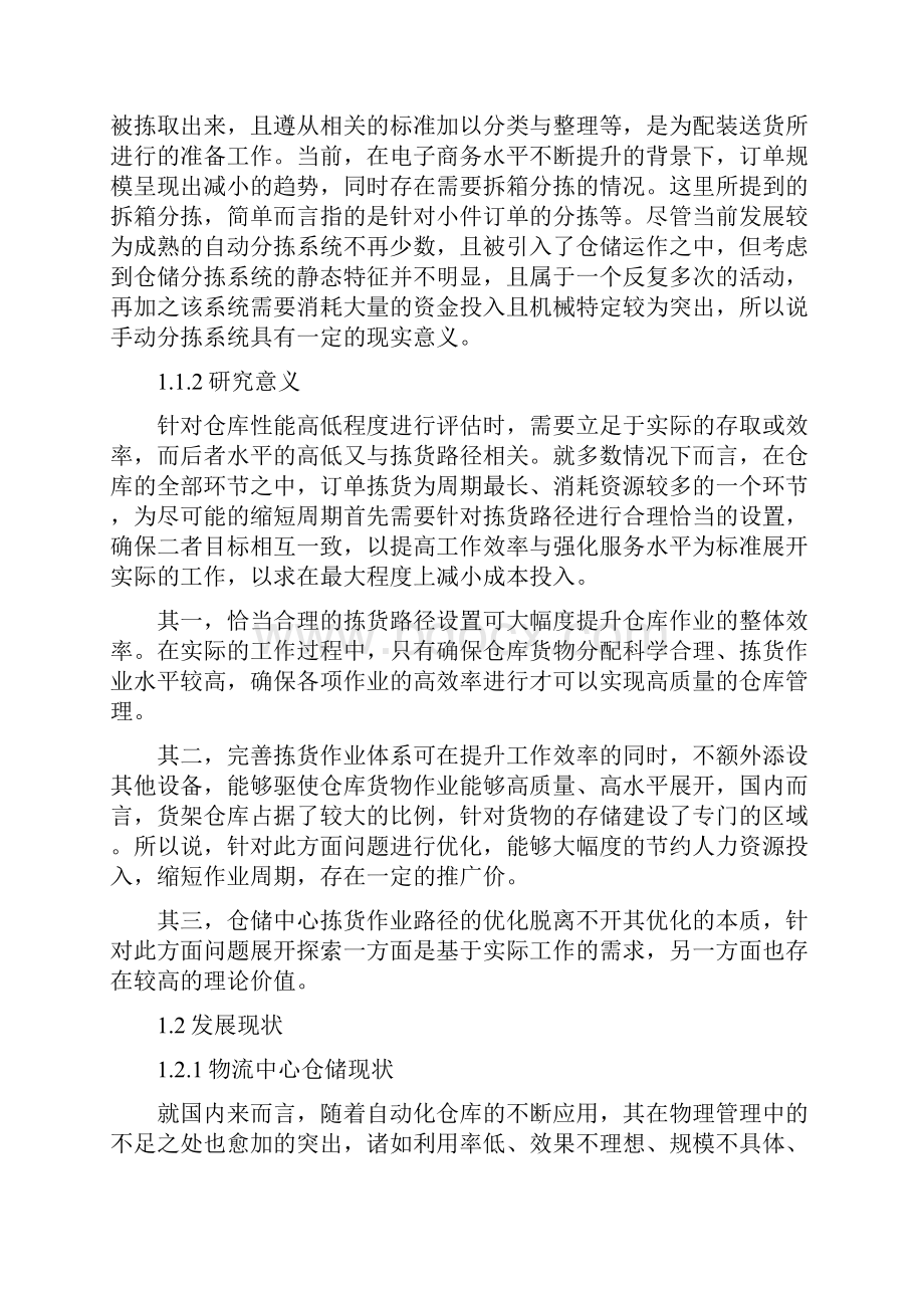 某物流中心拣货路径规划与仿真研究毕业论文.docx_第3页