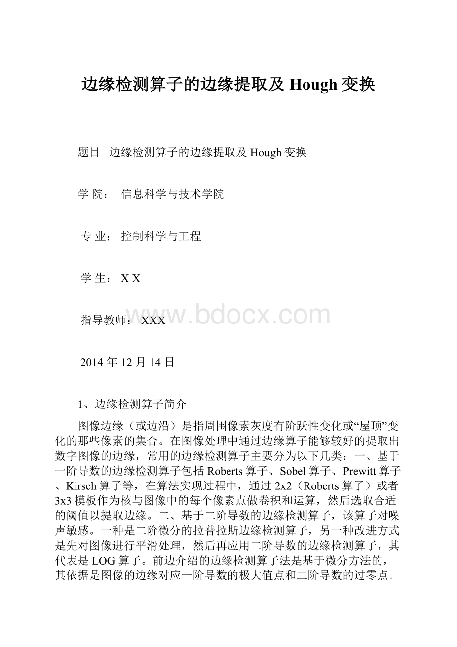 边缘检测算子的边缘提取及Hough变换.docx