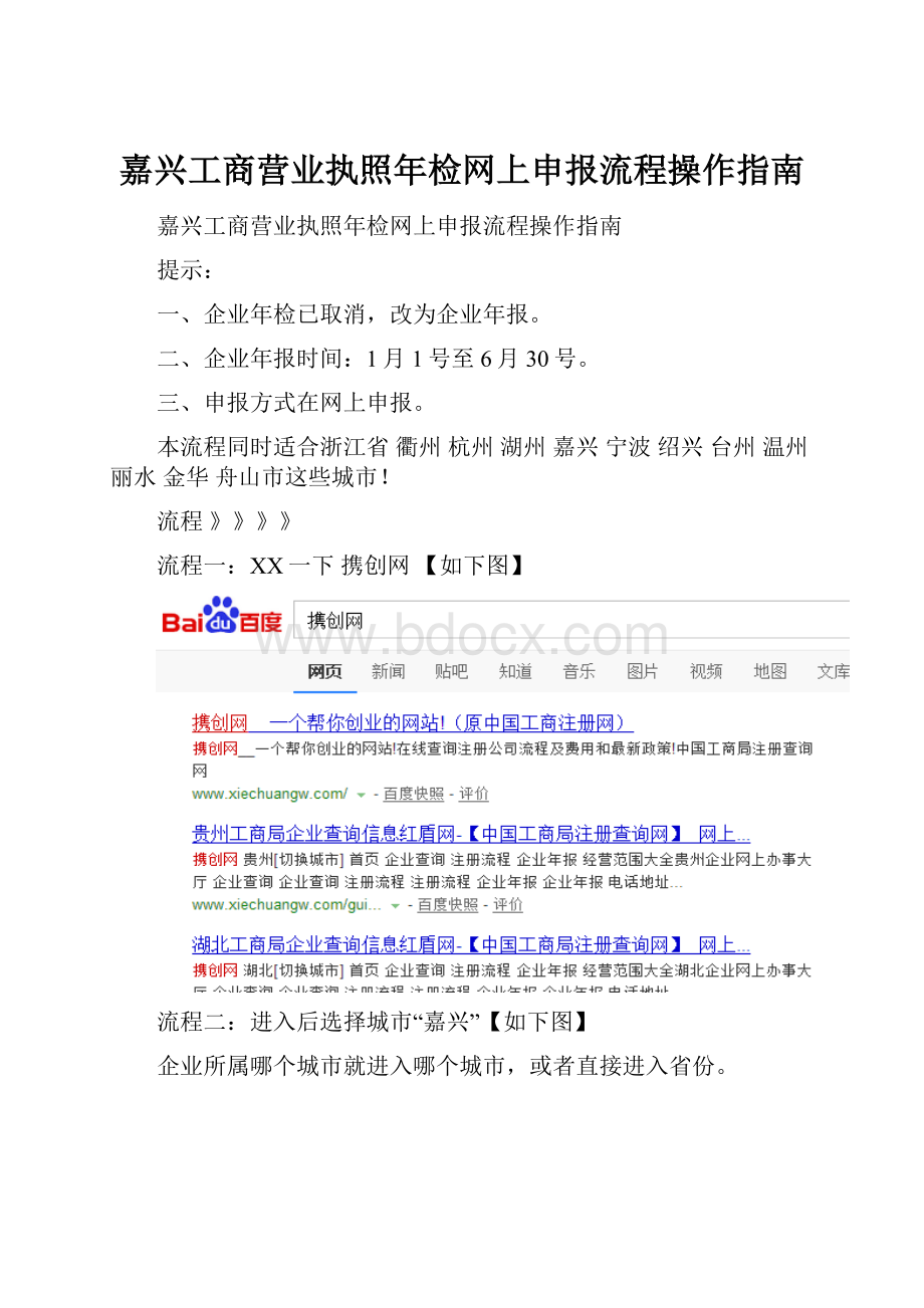 嘉兴工商营业执照年检网上申报流程操作指南.docx_第1页