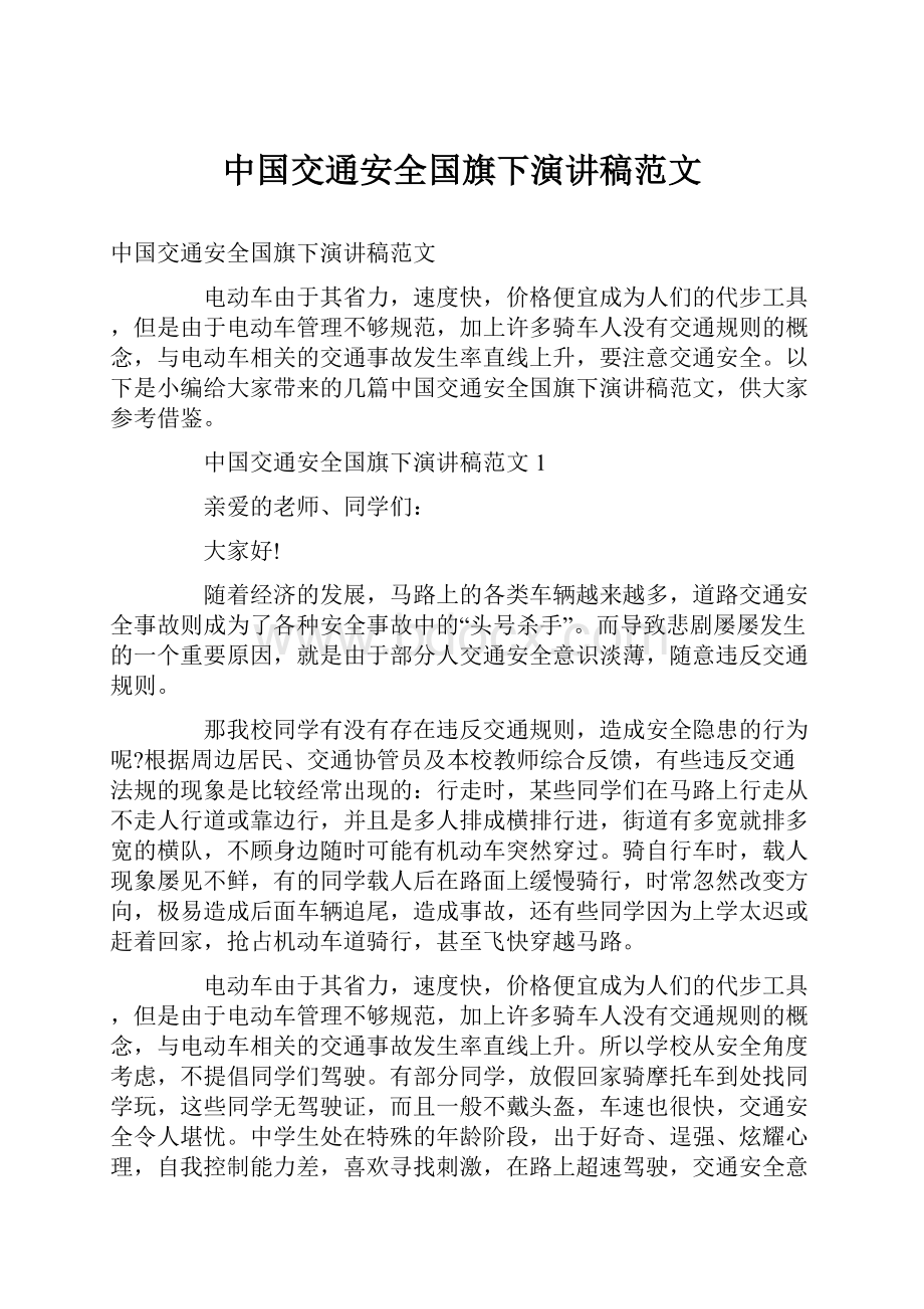 中国交通安全国旗下演讲稿范文.docx