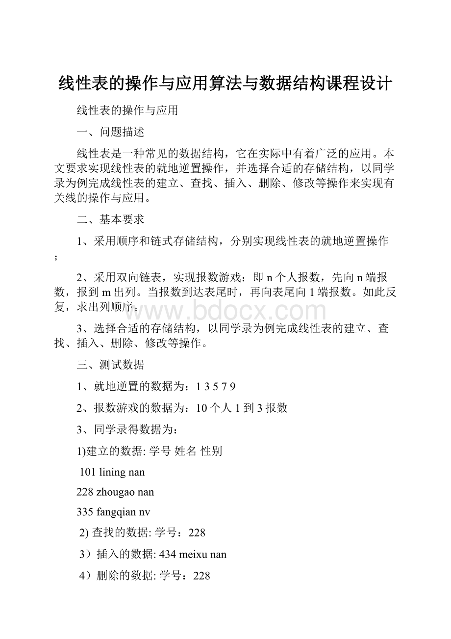 线性表的操作与应用算法与数据结构课程设计.docx_第1页