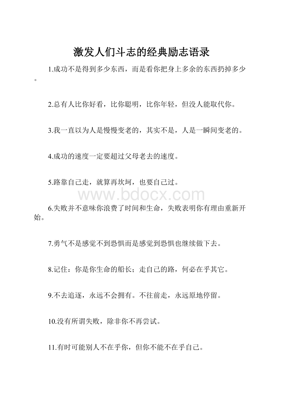 激发人们斗志的经典励志语录.docx_第1页