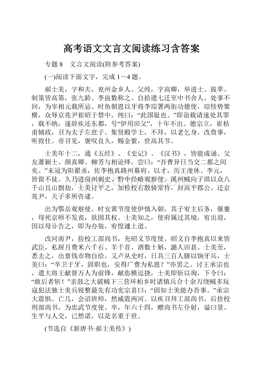 高考语文文言文阅读练习含答案.docx