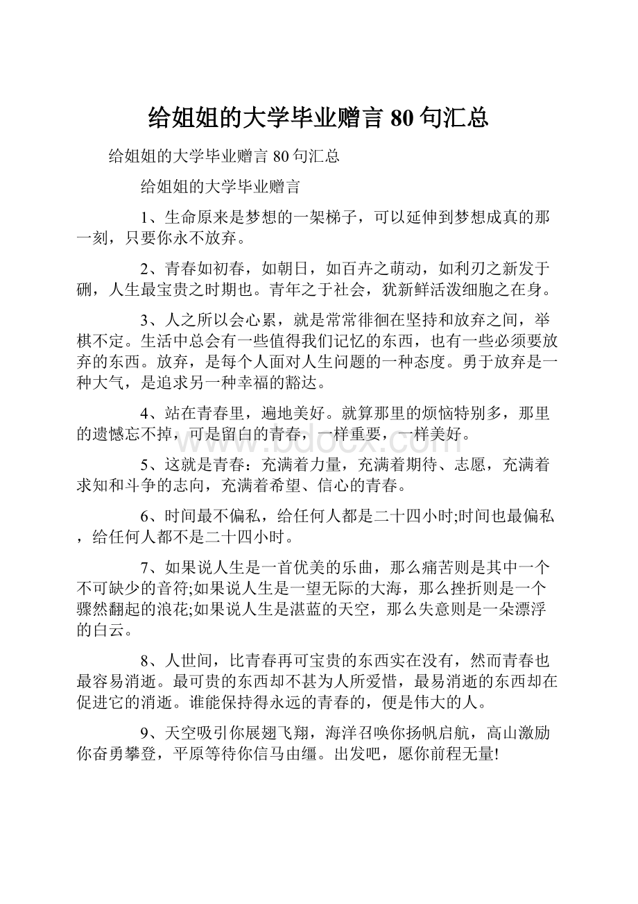 给姐姐的大学毕业赠言80句汇总.docx_第1页