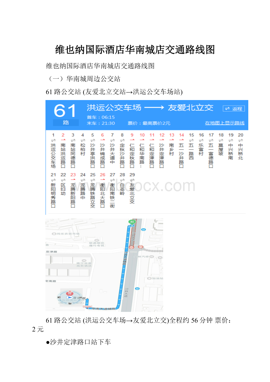 维也纳国际酒店华南城店交通路线图.docx