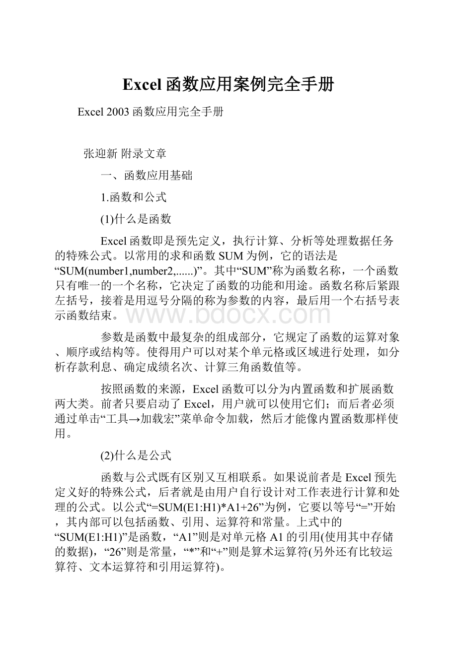 Excel函数应用案例完全手册.docx