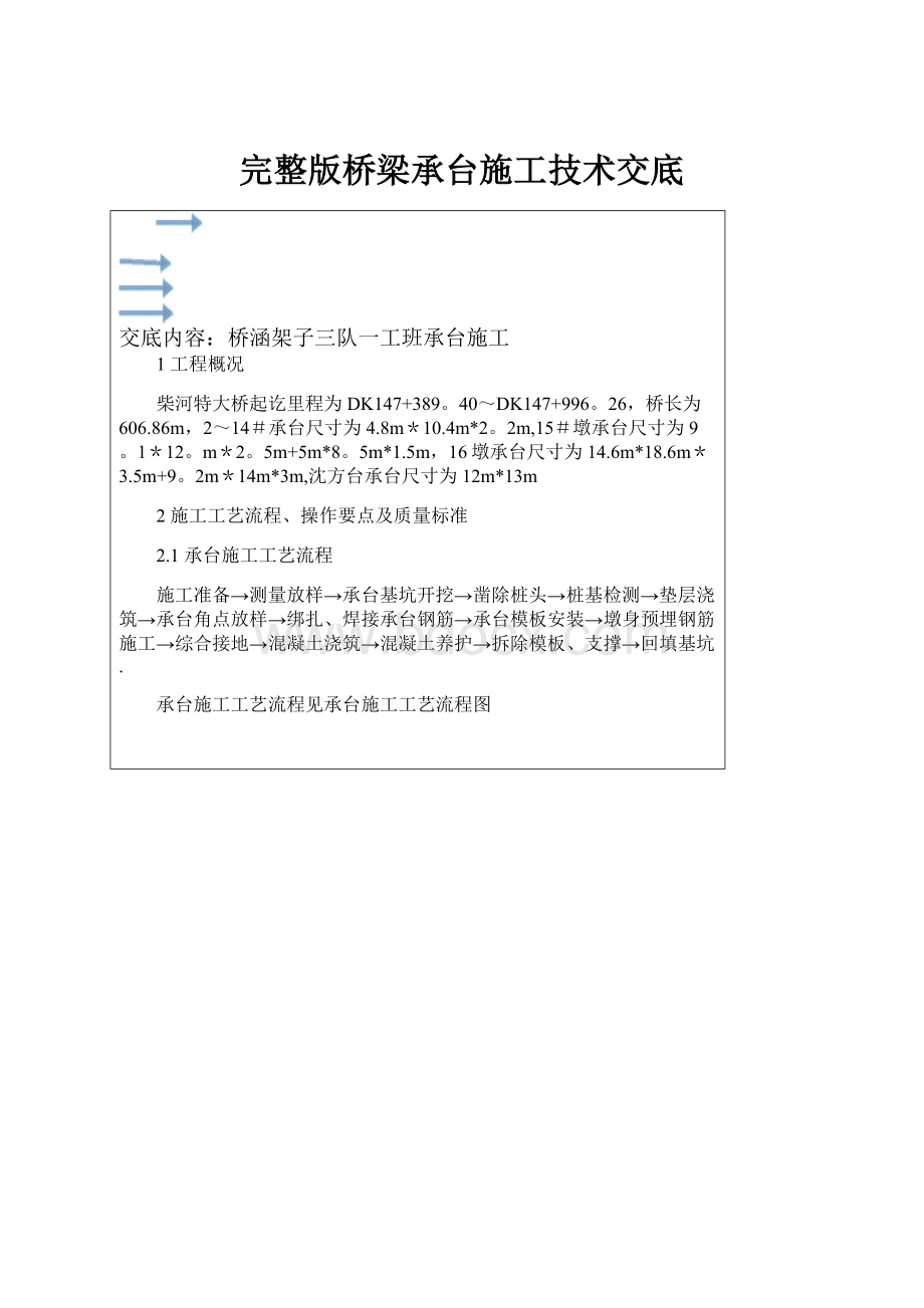 完整版桥梁承台施工技术交底.docx_第1页