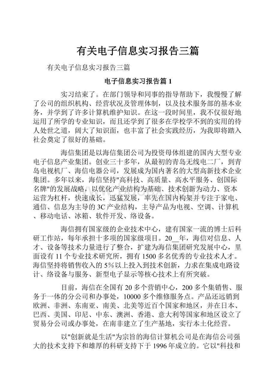 有关电子信息实习报告三篇.docx