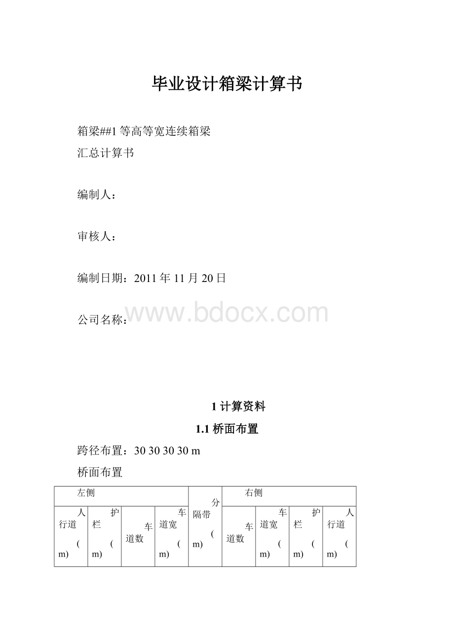 毕业设计箱梁计算书.docx_第1页