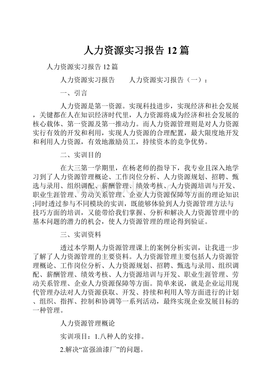 人力资源实习报告12篇.docx