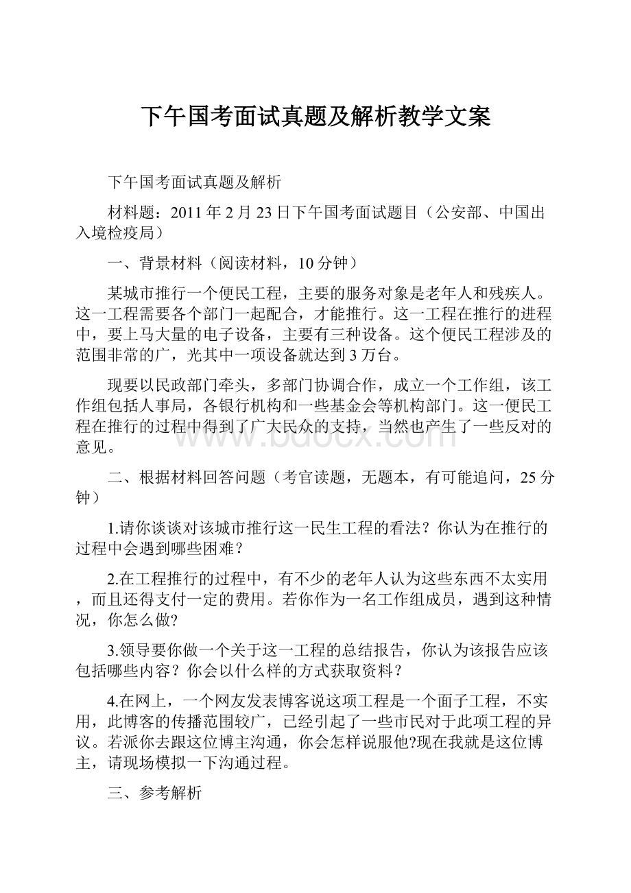 下午国考面试真题及解析教学文案.docx