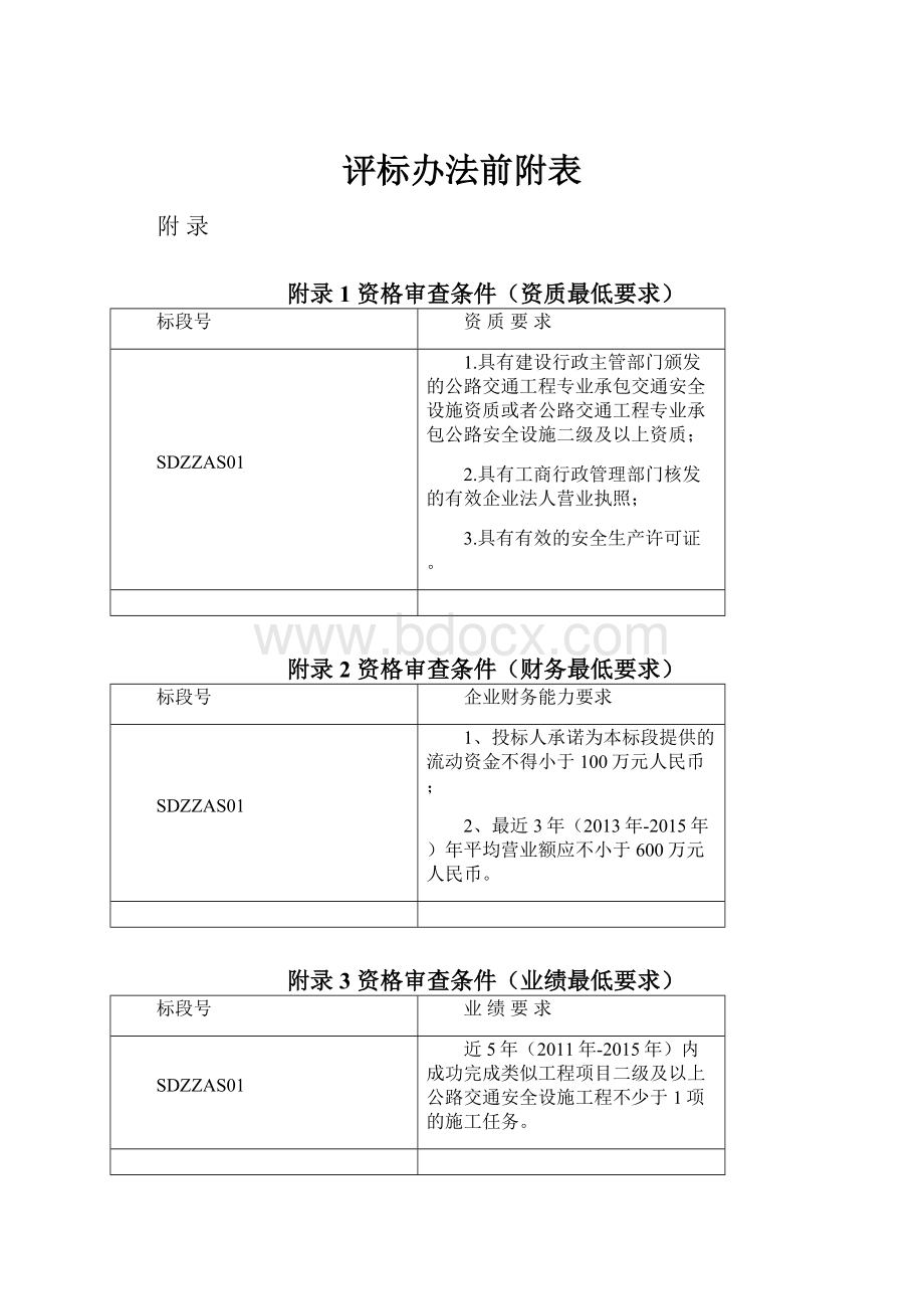 评标办法前附表.docx