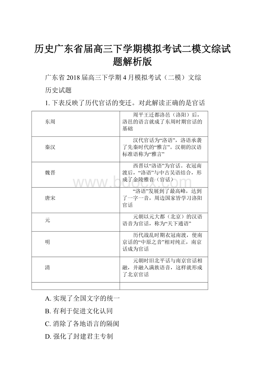 历史广东省届高三下学期模拟考试二模文综试题解析版.docx