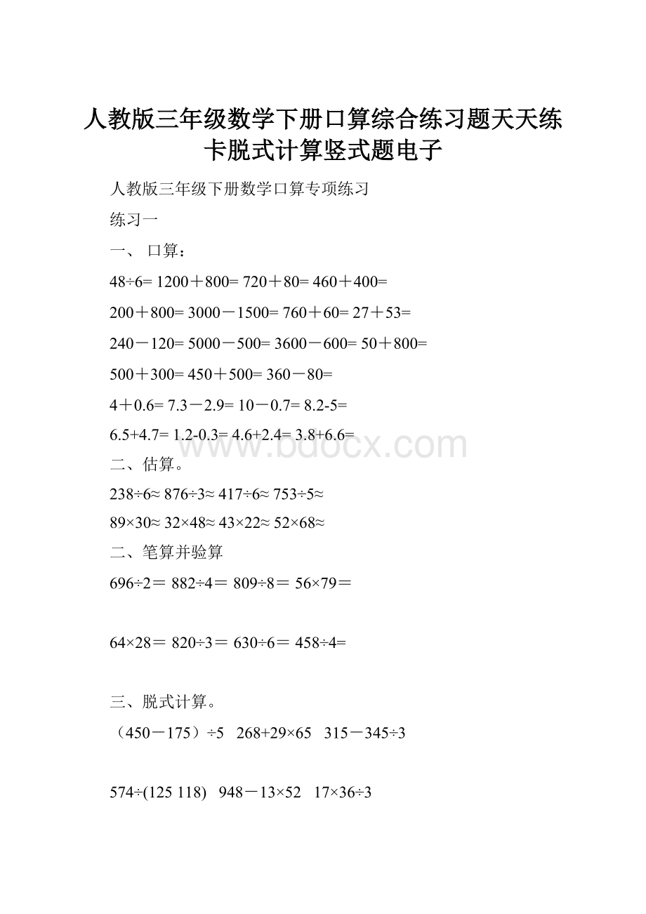 人教版三年级数学下册口算综合练习题天天练卡脱式计算竖式题电子.docx_第1页