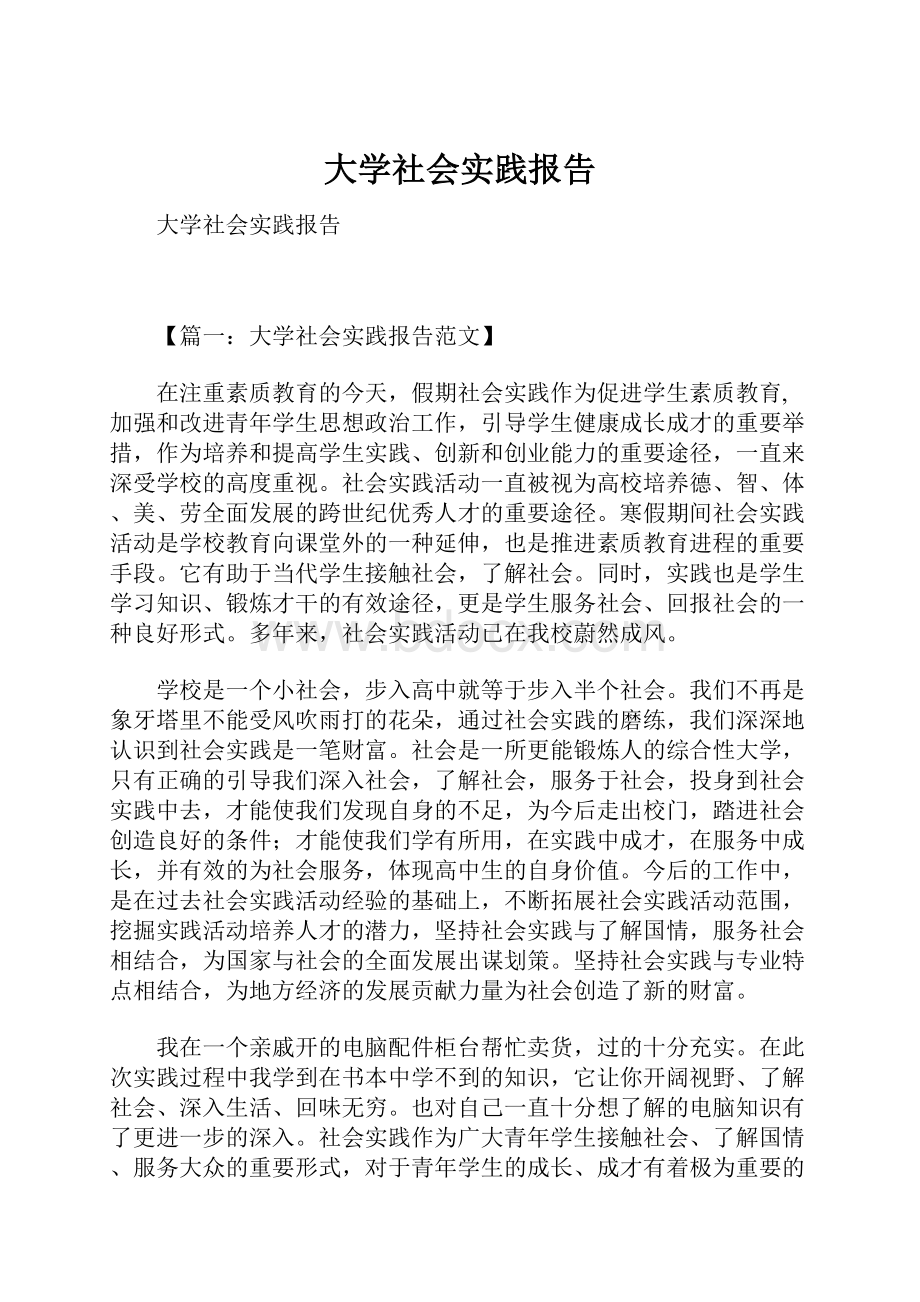 大学社会实践报告.docx