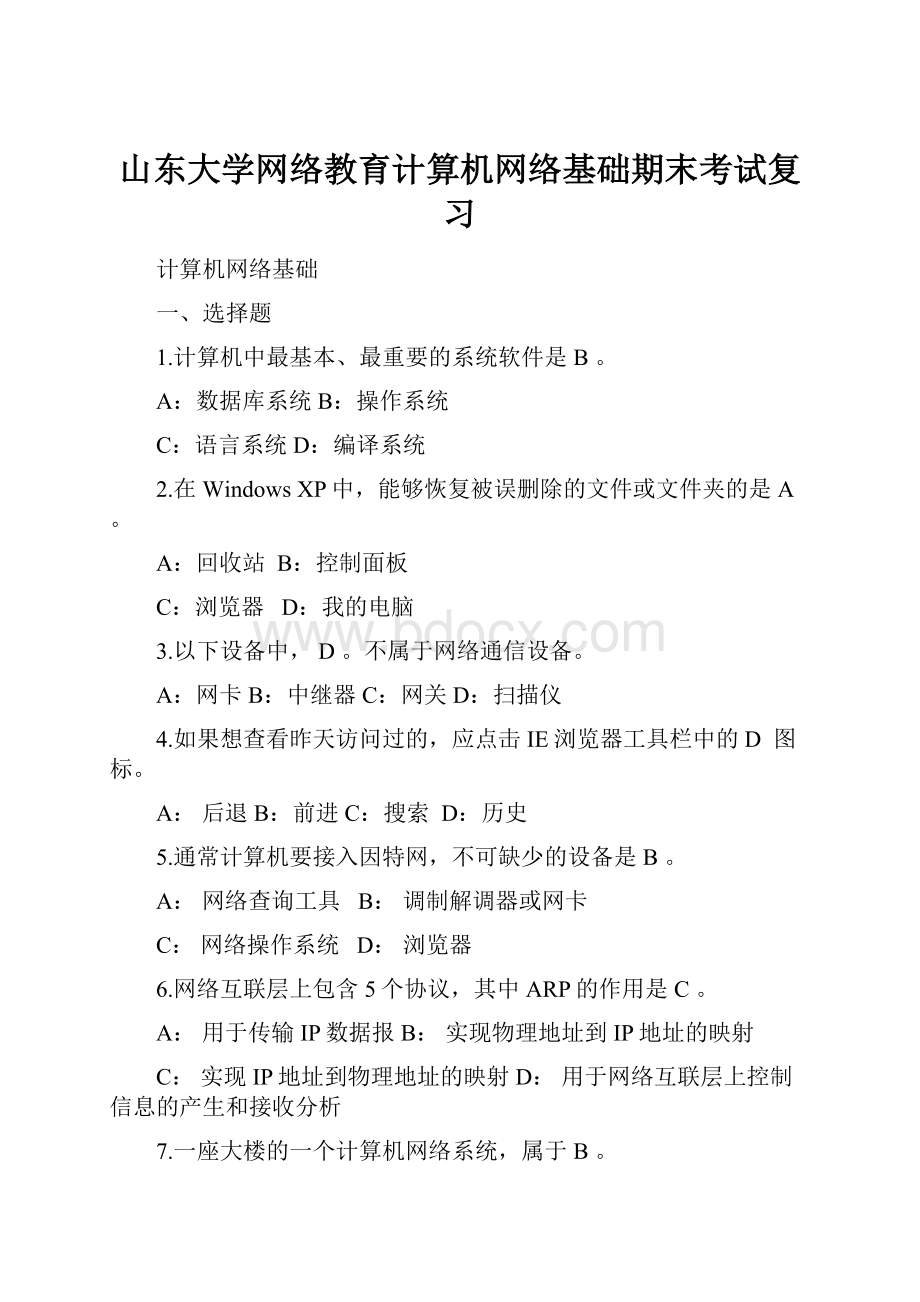 山东大学网络教育计算机网络基础期末考试复习.docx_第1页