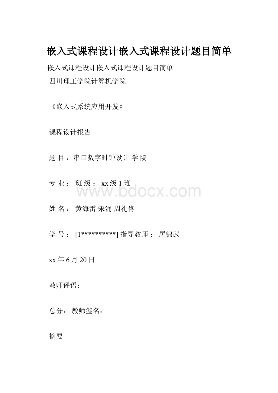 嵌入式课程设计嵌入式课程设计题目简单.docx_第1页