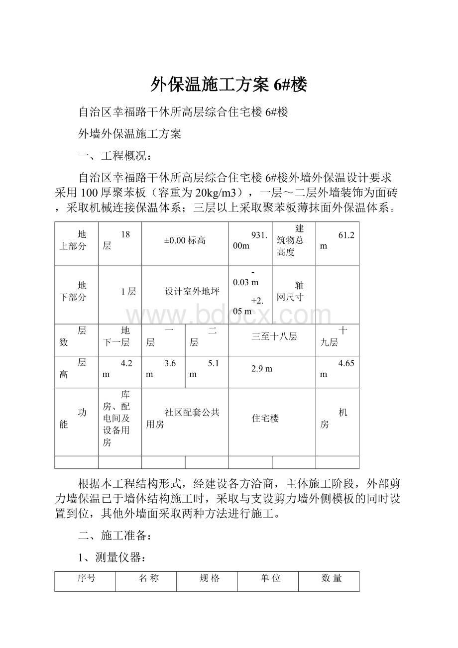 外保温施工方案6#楼.docx_第1页