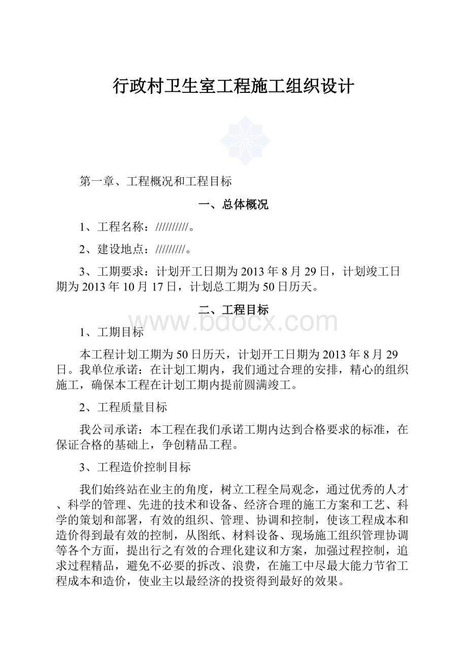 行政村卫生室工程施工组织设计.docx