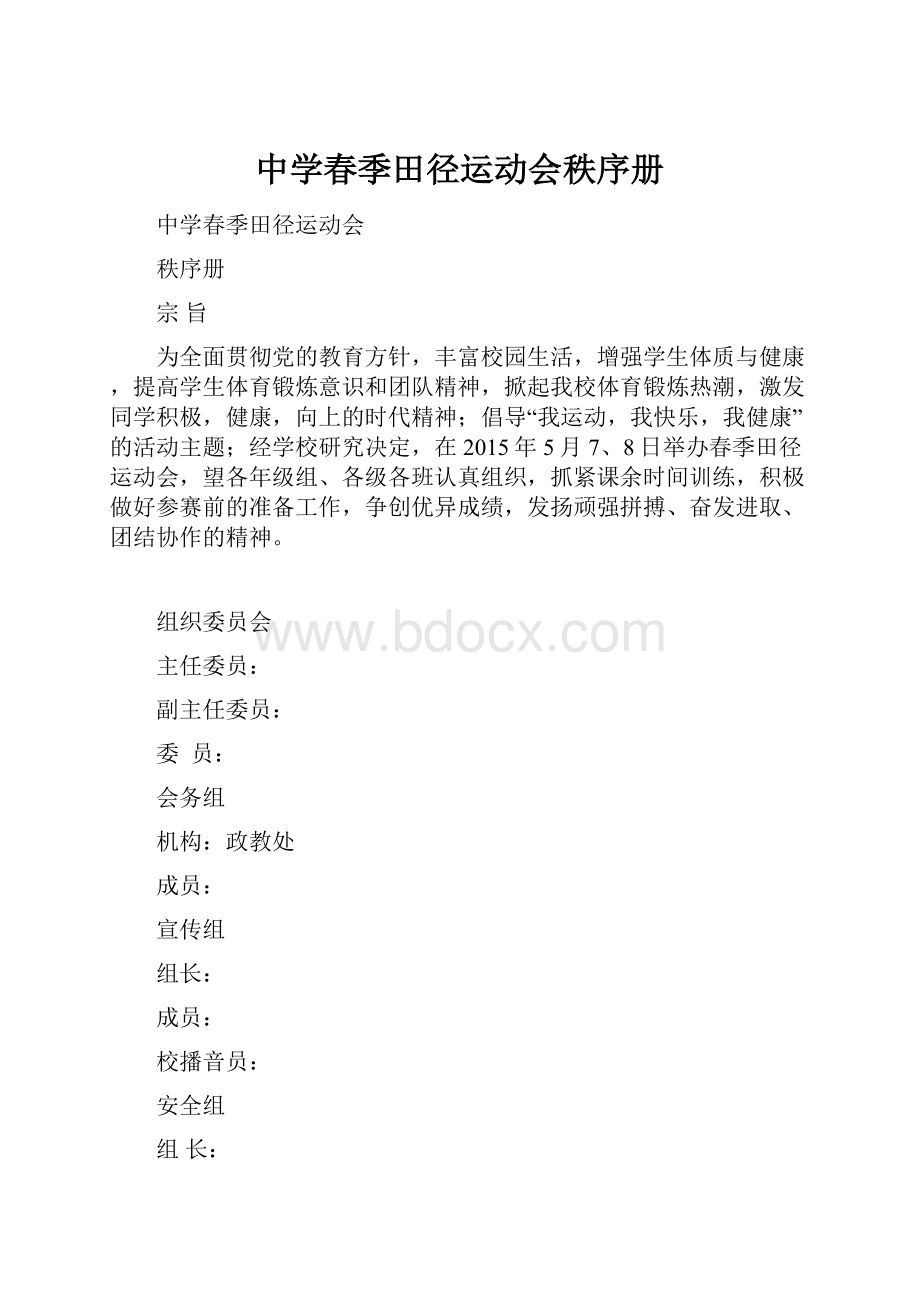 中学春季田径运动会秩序册.docx