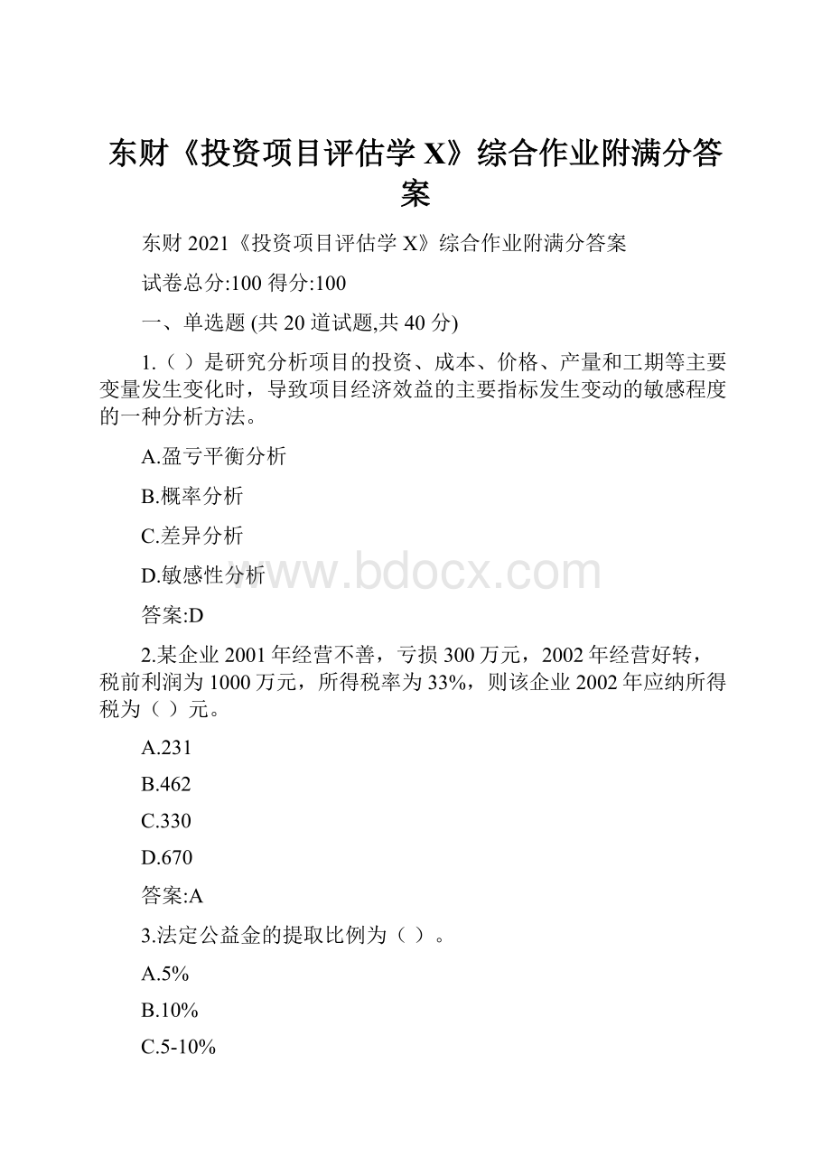 东财《投资项目评估学X》综合作业附满分答案.docx