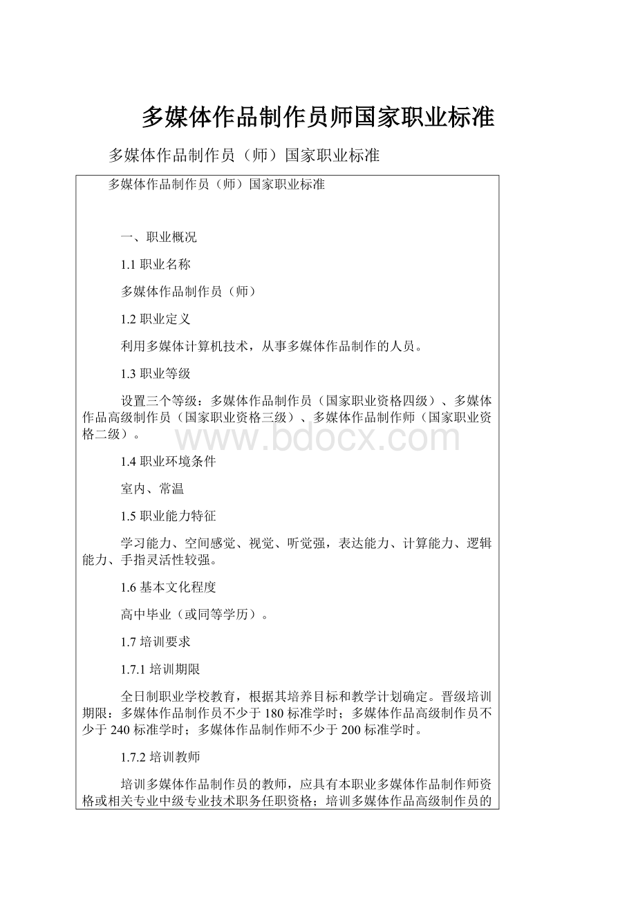 多媒体作品制作员师国家职业标准.docx_第1页