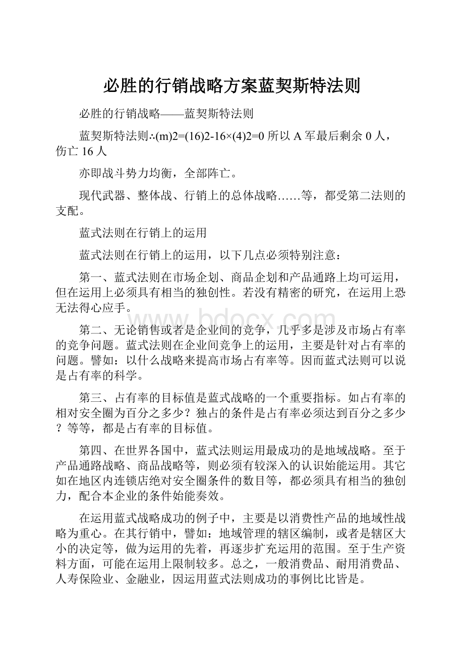 必胜的行销战略方案蓝契斯特法则.docx