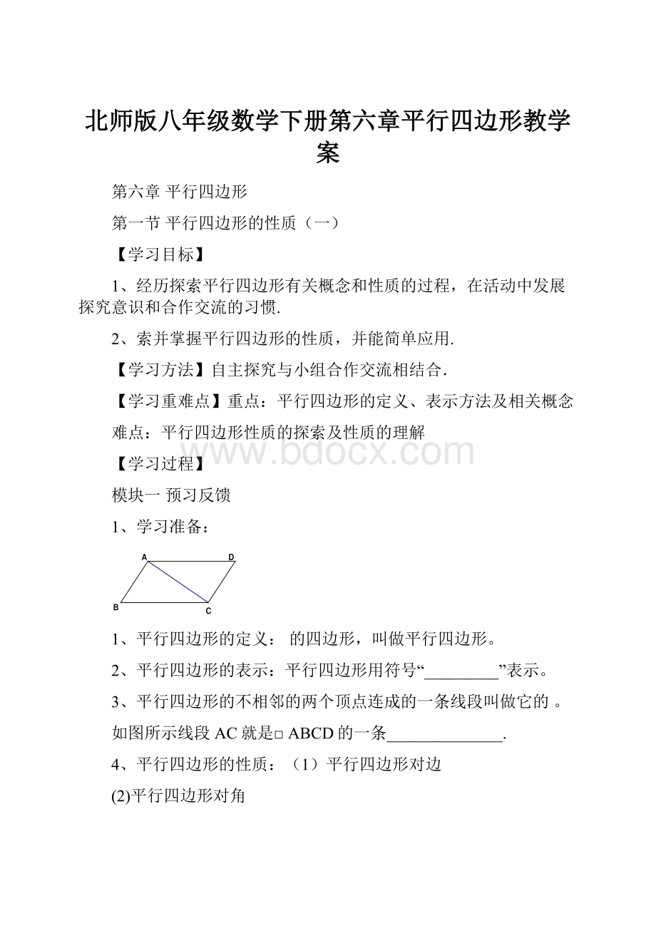 北师版八年级数学下册第六章平行四边形教学案.docx_第1页