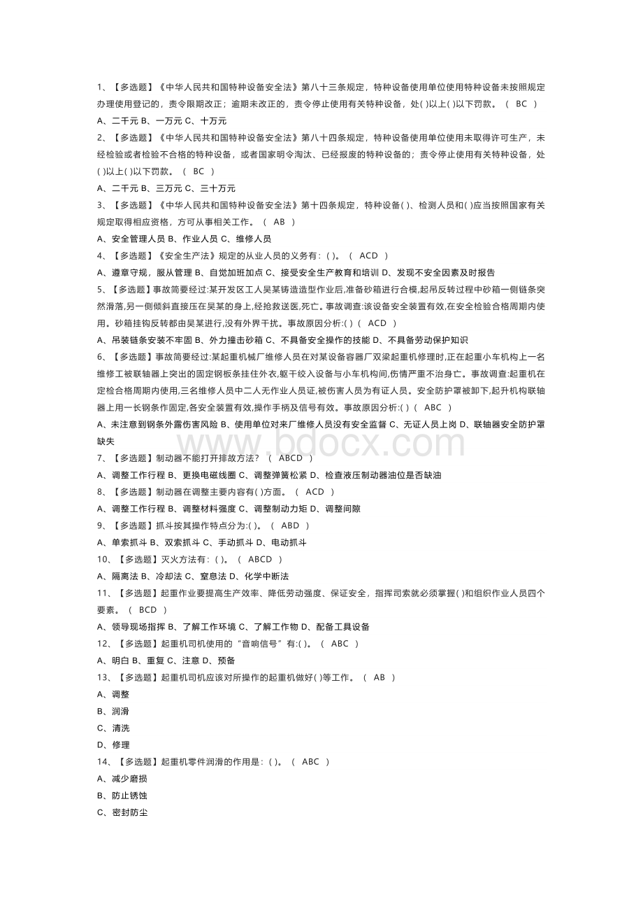 塔式起重机司机模拟考试练习卷含解析 第80份.docx_第1页