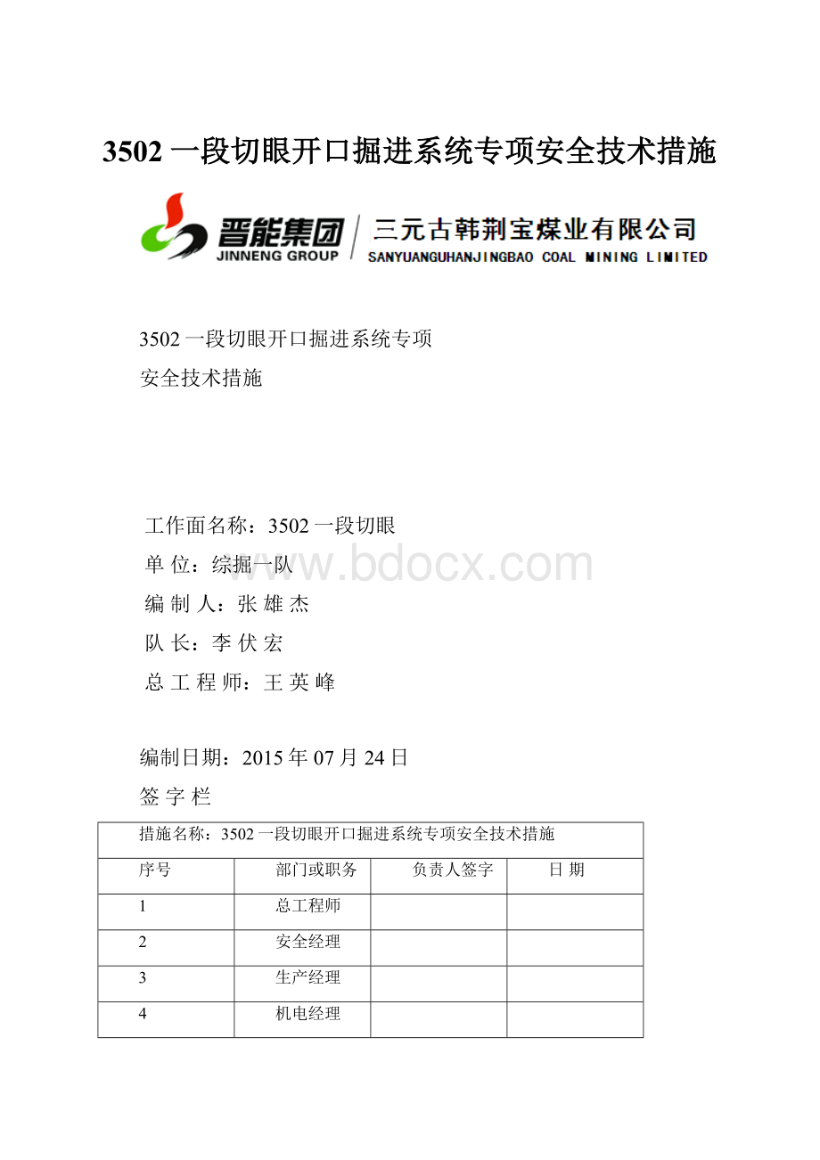 3502一段切眼开口掘进系统专项安全技术措施.docx