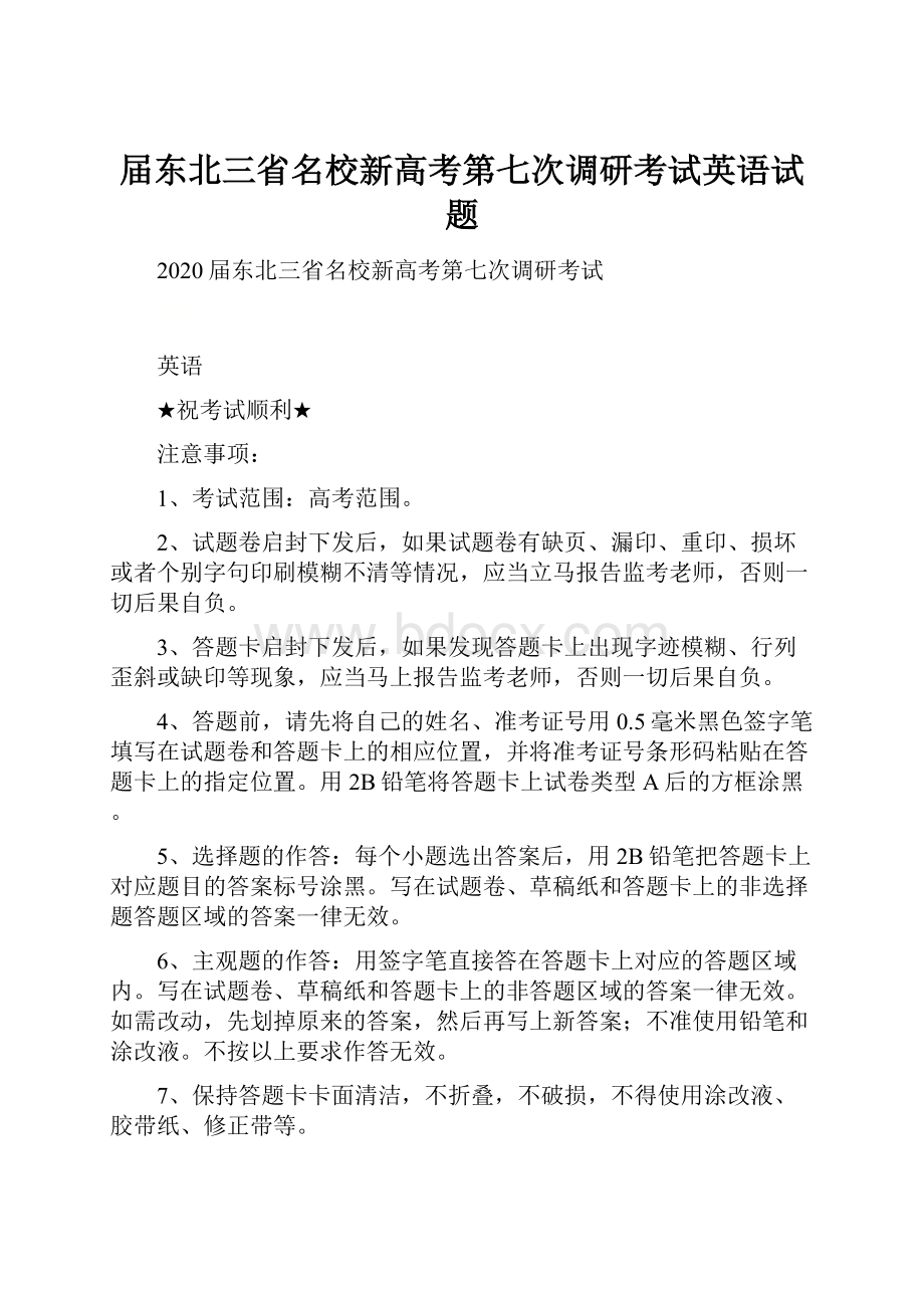 届东北三省名校新高考第七次调研考试英语试题.docx