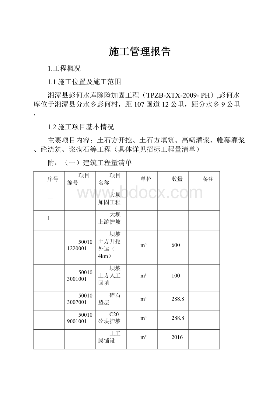 施工管理报告.docx_第1页