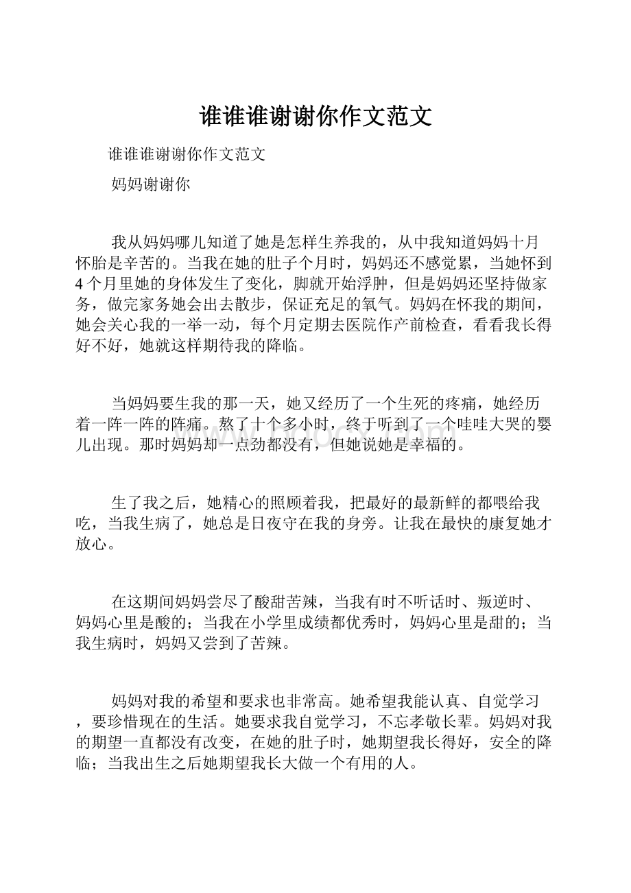 谁谁谁谢谢你作文范文.docx