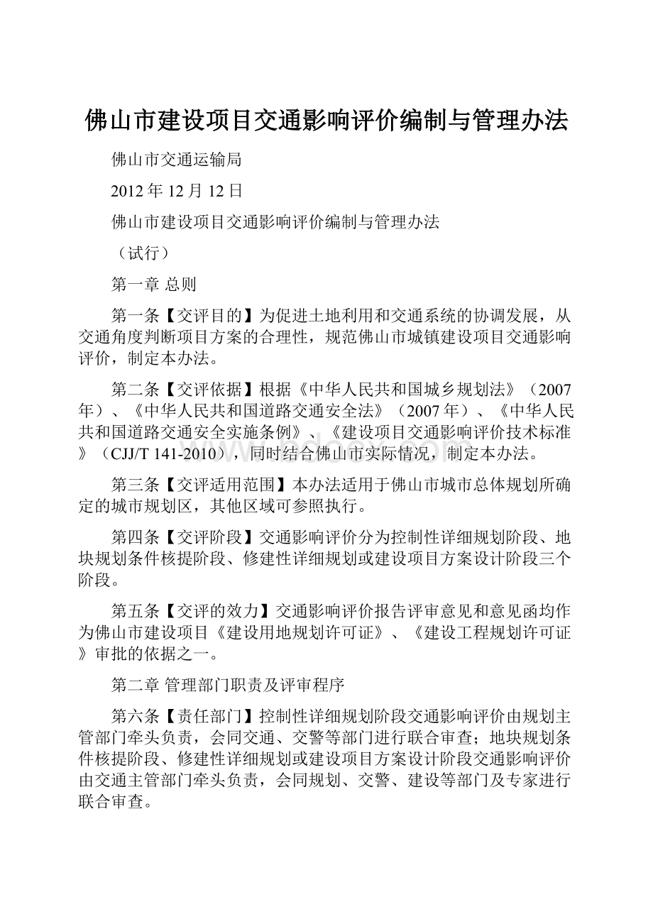 佛山市建设项目交通影响评价编制与管理办法.docx