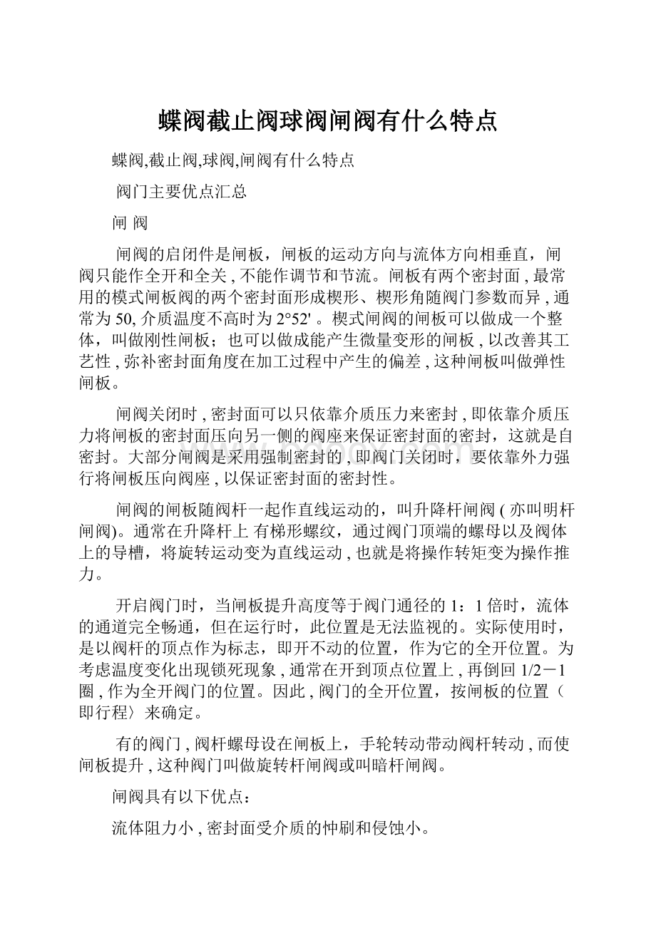 蝶阀截止阀球阀闸阀有什么特点.docx_第1页