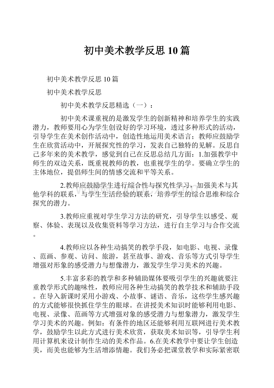 初中美术教学反思10篇.docx