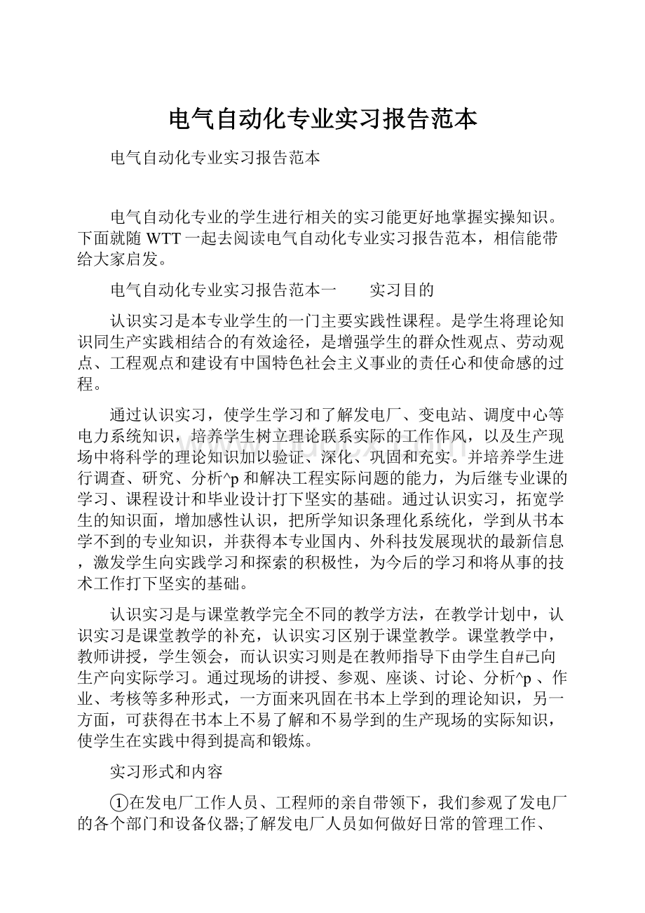 电气自动化专业实习报告范本.docx