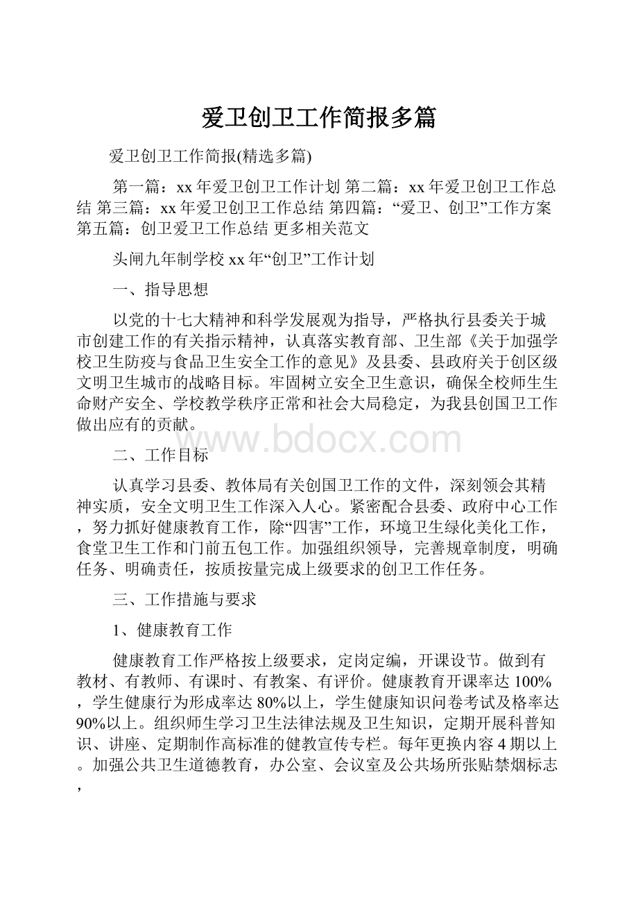 爱卫创卫工作简报多篇.docx