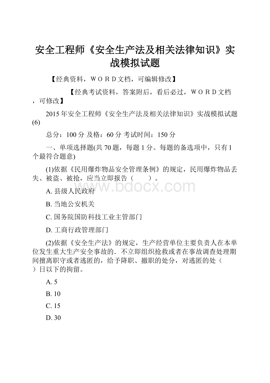 安全工程师《安全生产法及相关法律知识》实战模拟试题.docx