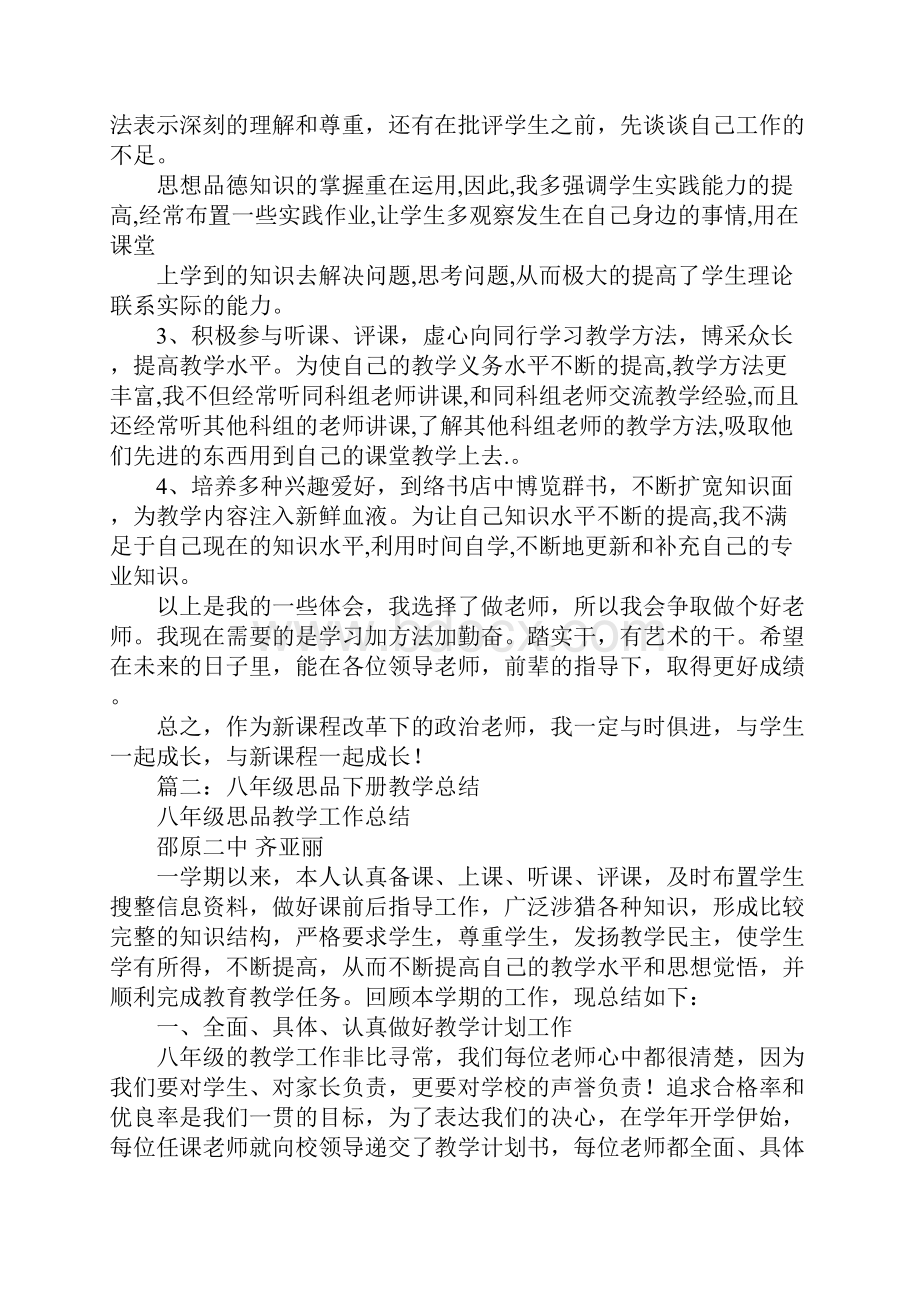 八年级思品下册教学工作总结.docx_第3页