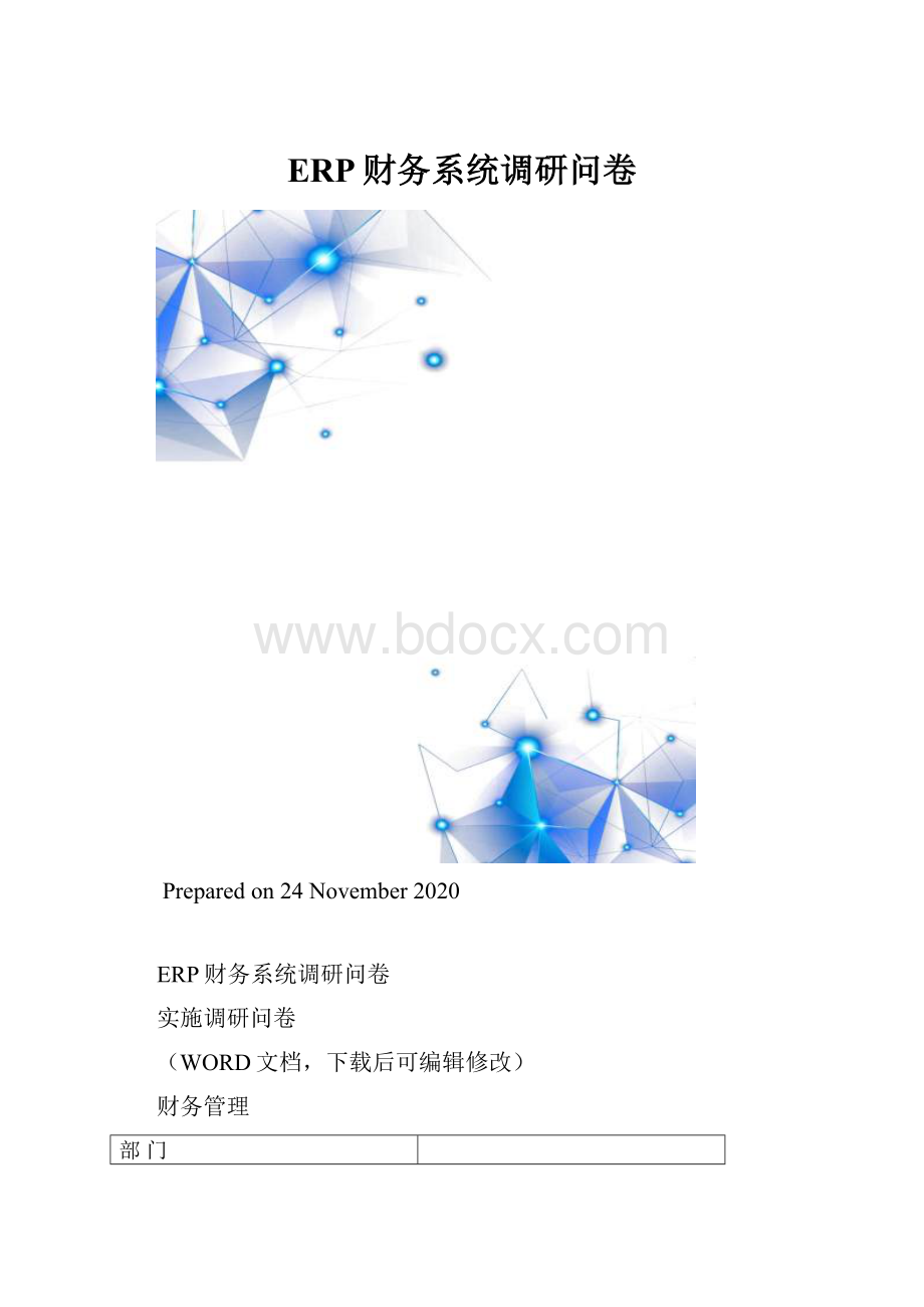 ERP财务系统调研问卷.docx