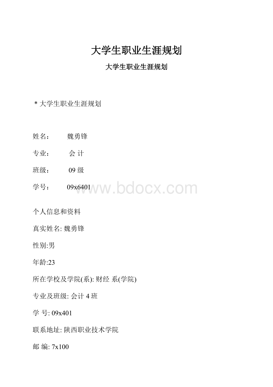 大学生职业生涯规划.docx_第1页