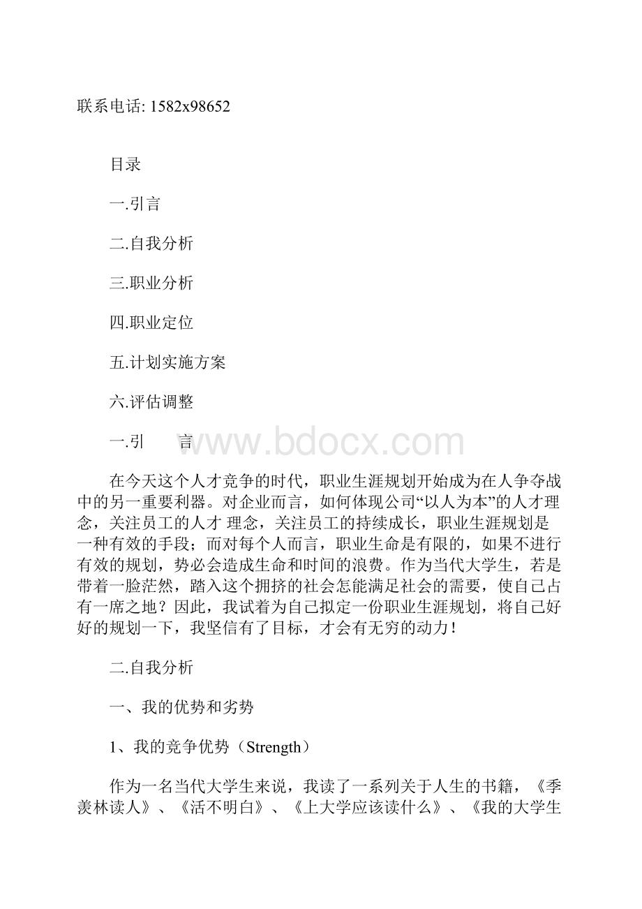 大学生职业生涯规划.docx_第2页