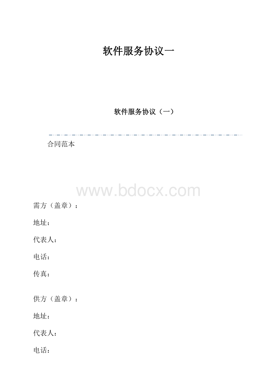 软件服务协议一.docx_第1页