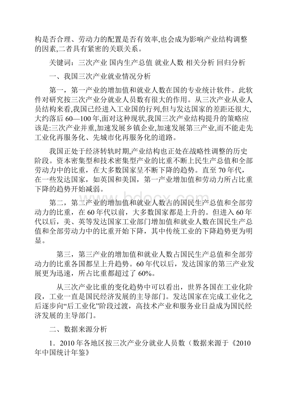 SPSS三次产业就业情况分析.docx_第2页