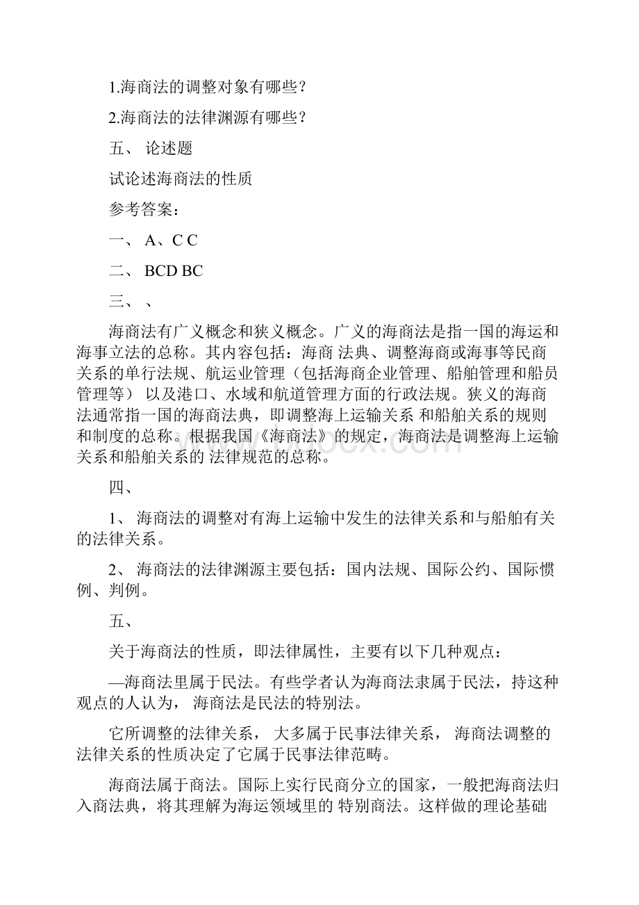 海商法习的题目集附问题详解.docx_第2页