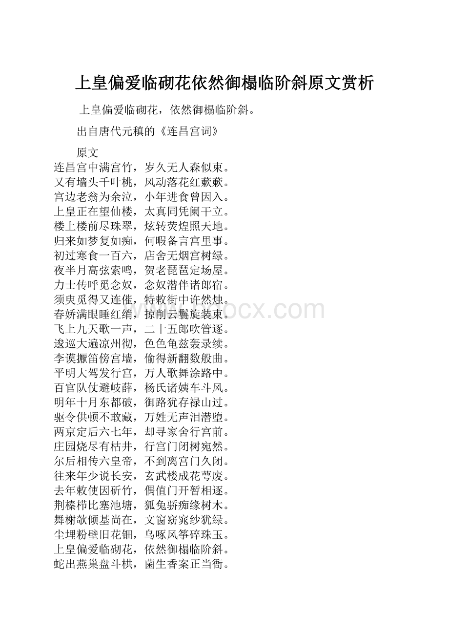 上皇偏爱临砌花依然御榻临阶斜原文赏析.docx_第1页