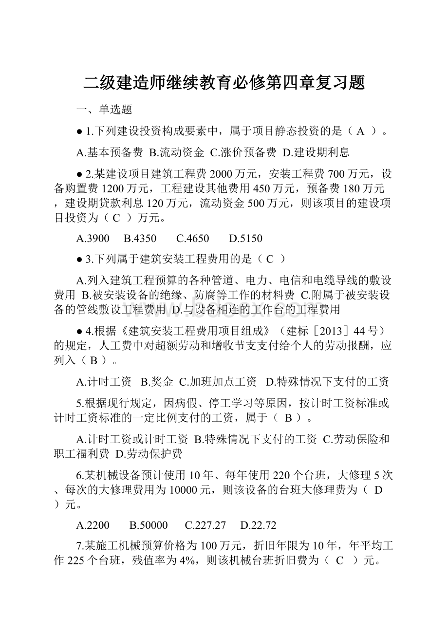 二级建造师继续教育必修第四章复习题.docx